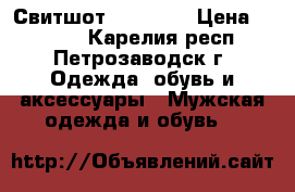 Свитшот  Reebok  › Цена ­ 2 000 - Карелия респ., Петрозаводск г. Одежда, обувь и аксессуары » Мужская одежда и обувь   